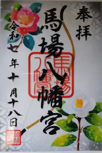 馬場八幡宮の御朱印 2025年10月