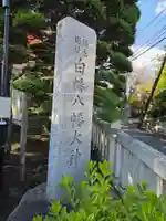 白幡八幡大神(神奈川県)