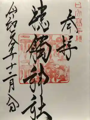 ご朱印は近くの高千穂神社で頂けます。