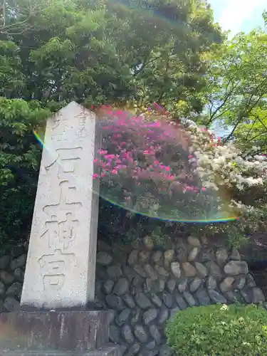 石上神宮のその他建物