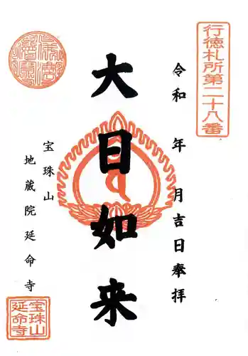 延命寺の御朱印