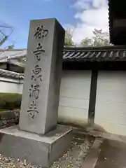 御寺 泉涌寺の建物その他