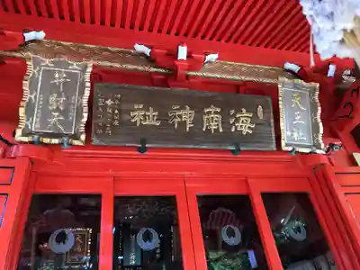 海南神社(神奈川県)