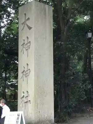 大神神社のその他建物