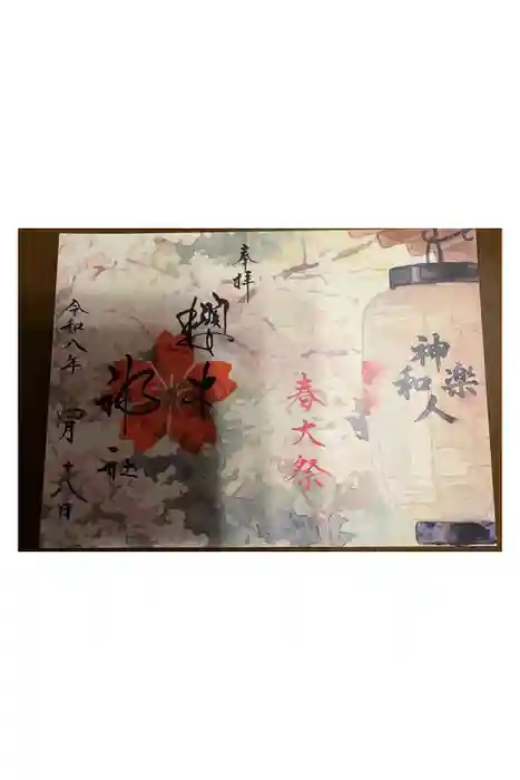 櫻木神社の御朱印