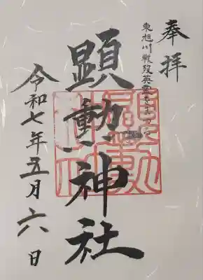 旭川神社境内末社の為、
旭川神社社務所にて、書き置きお受け致しました。