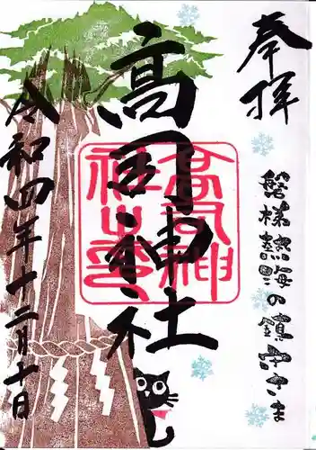 高司神社〜むすびの神の鎮まる社〜の御朱印