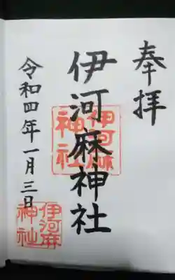 伊河麻神社の御朱印