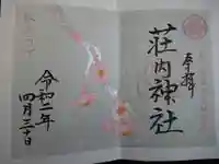 荘内神社の御朱印