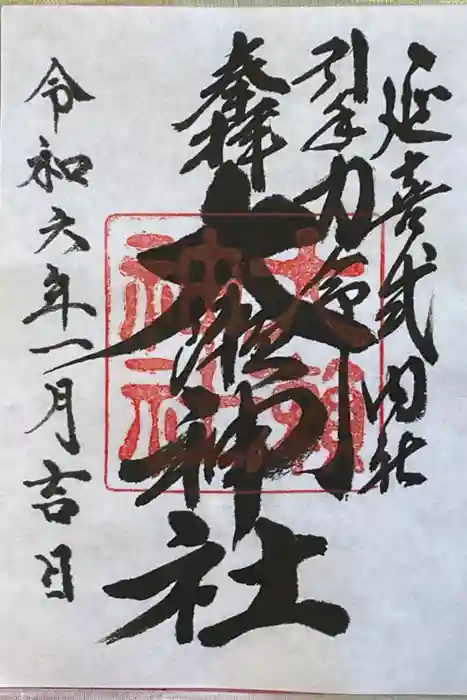 大瀬神社の御朱印