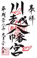 川越八幡宮の御朱印