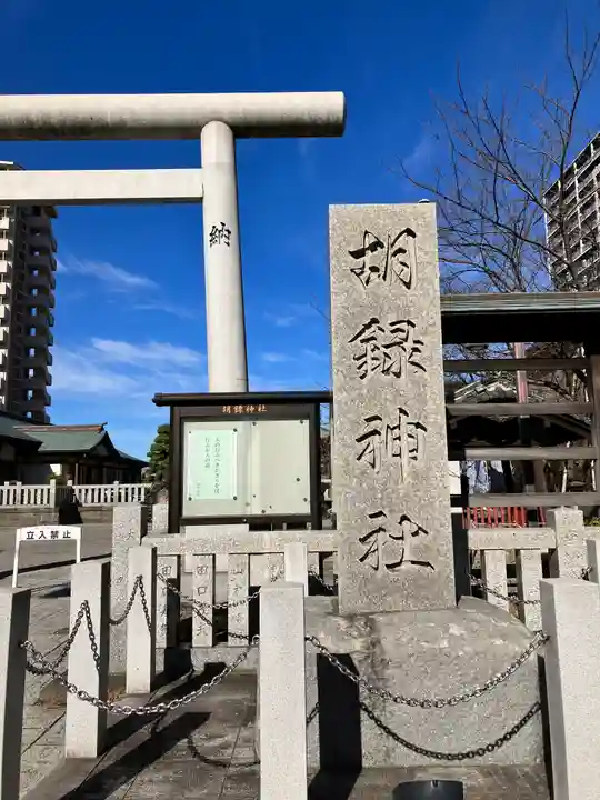胡録神社(東京都)