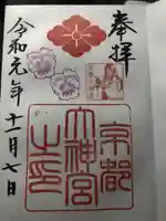 京都大神宮の御朱印