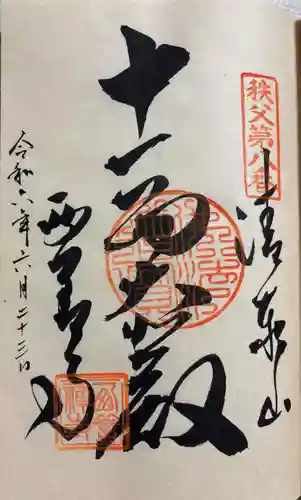 西善寺の御朱印