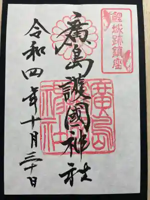 廣島護國神社(広島県)