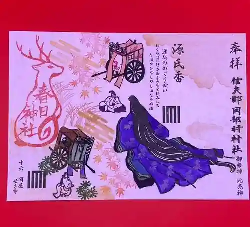 岡部春日神社～👹鬼門よけの🌺花咲く🌺やしろ～の御朱印