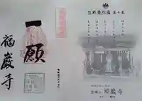 福巌寺(一願寺)の御朱印