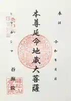 龍松山 呑海院(愛知県)