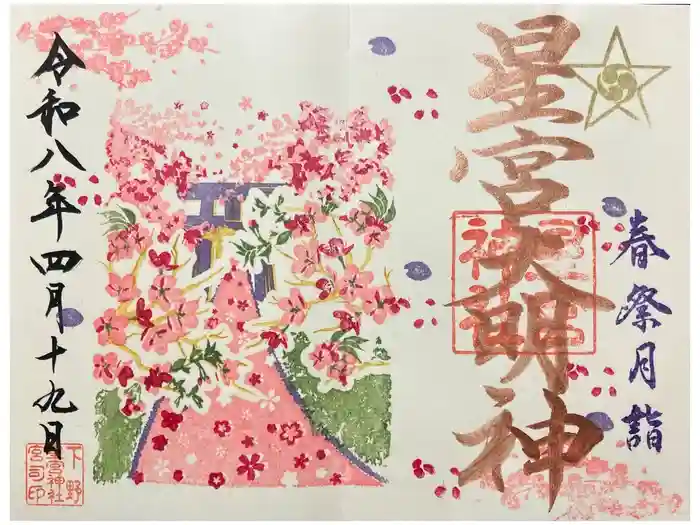 下野 星宮神社の御朱印