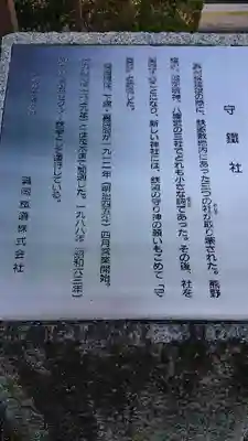 守鐵社の歴史
