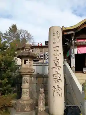 玉眞院玉川大師(東京都)