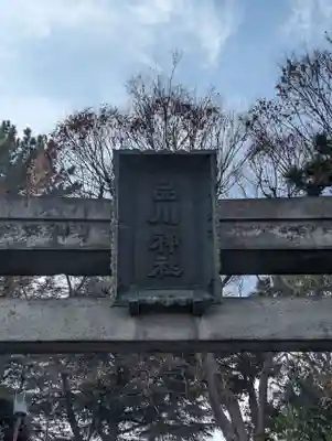 品川神社(東京都)