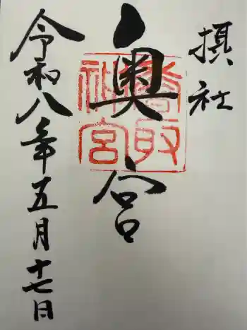 香取神宮奥宮の御朱印 2026年05月