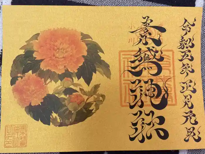 素鵞神社の御朱印
