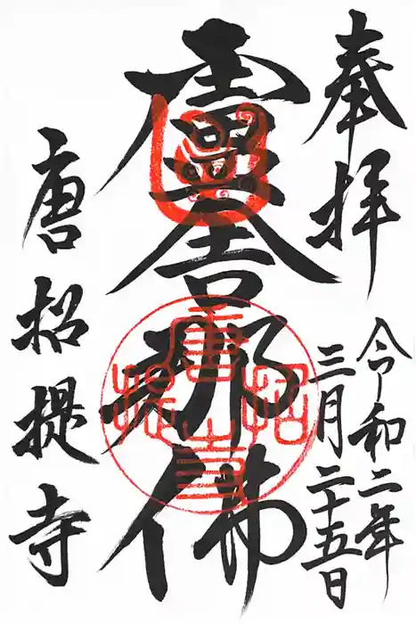 唐招提寺の御朱印