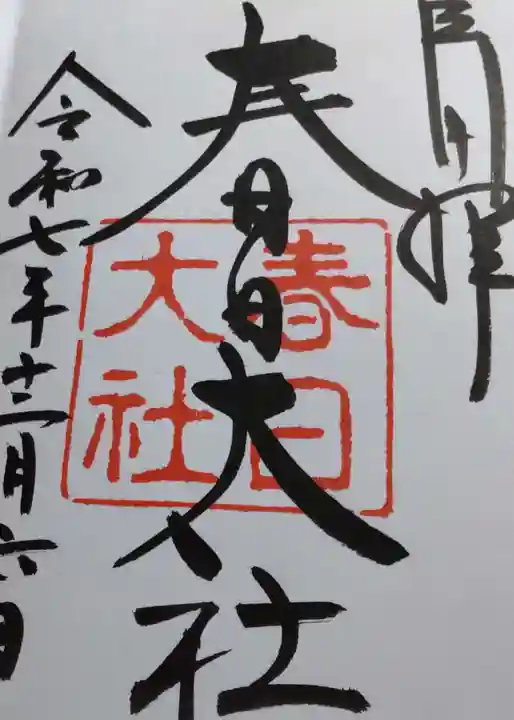 春日大社の御朱印