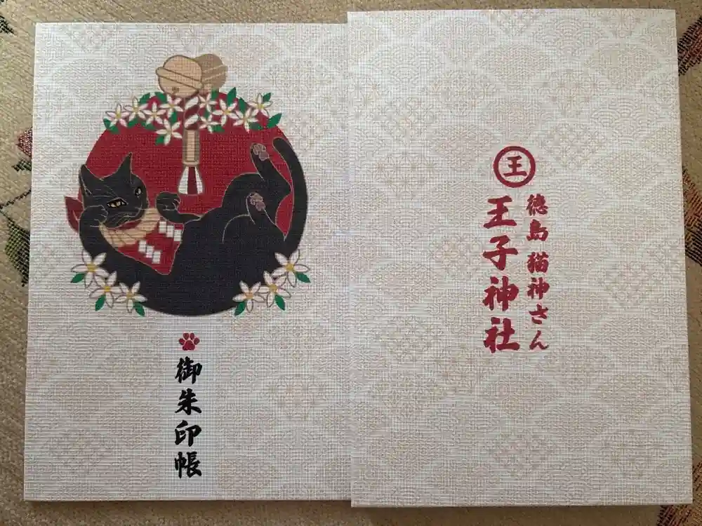 王子神社の御朱印帳