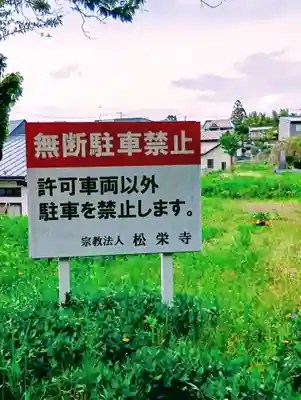 松栄寺(福島県)
