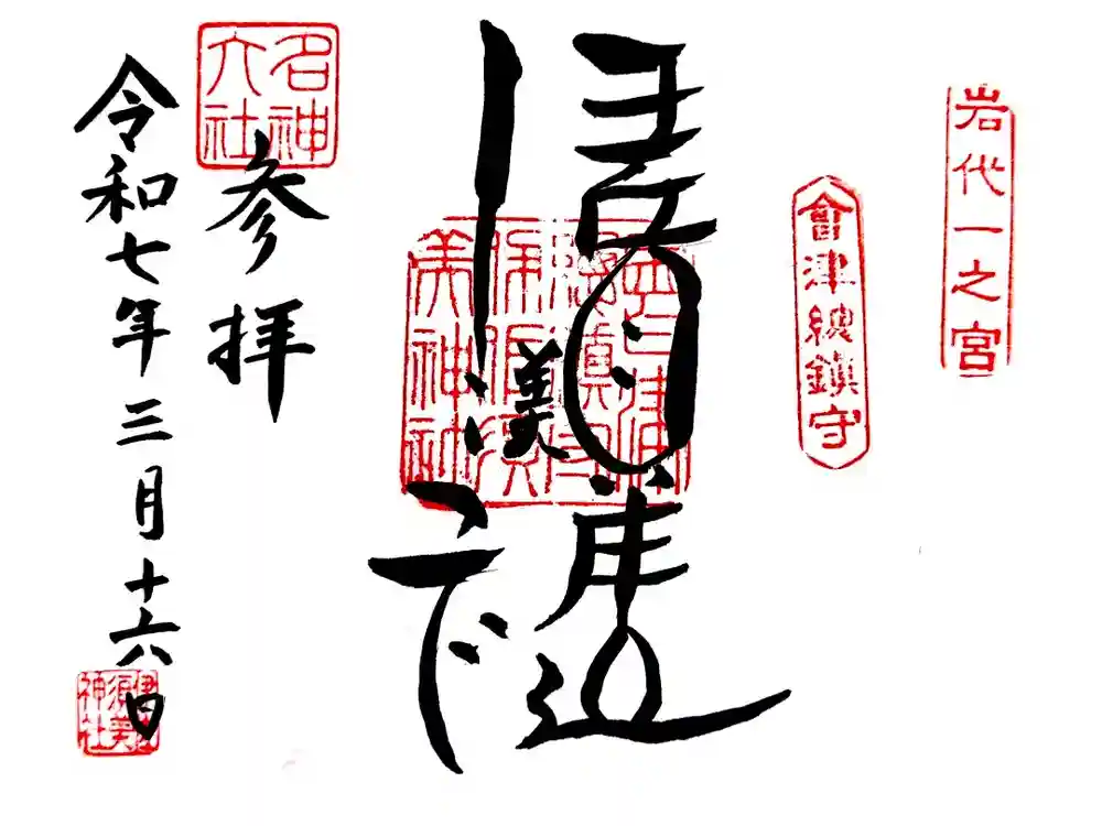 伊佐須美神社の御朱印
