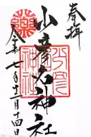 少彦名神社の御朱印