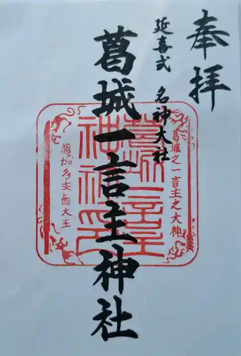 葛城一言主神社(奈良県)