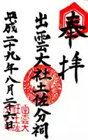 出雲大社土佐分詞の御朱印