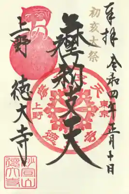 初亥大祭印付きの御朱印