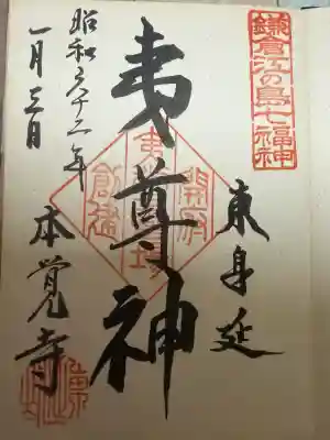 本覚寺の御朱印