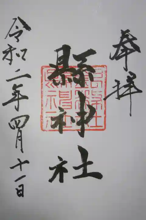 縣神社の御朱印です!