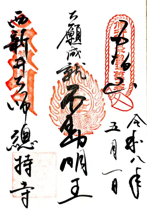 西新井大師総持寺の御朱印