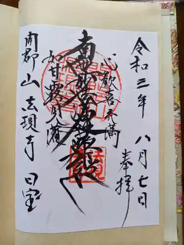 法現寺の御朱印