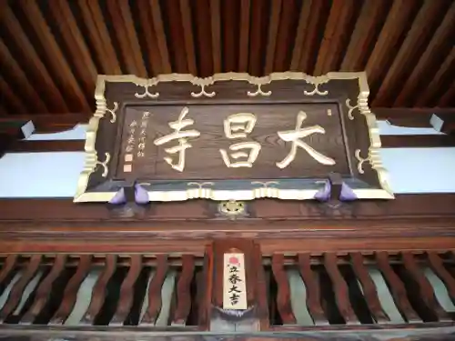 大昌寺の本殿