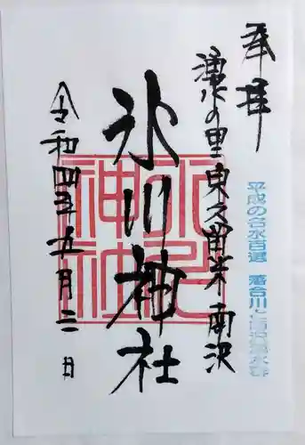 南沢氷川神社の御朱印