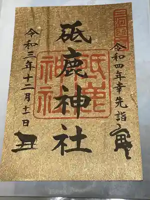 限定御朱印です