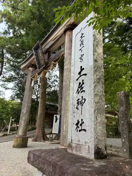 土佐神社(高知県)