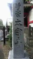 太宗寺のその他建物