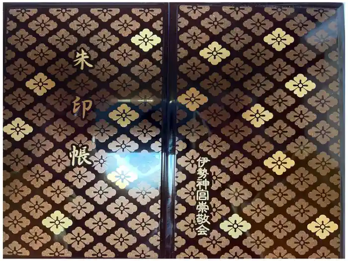 伊勢神宮内宮（皇大神宮）の御朱印帳