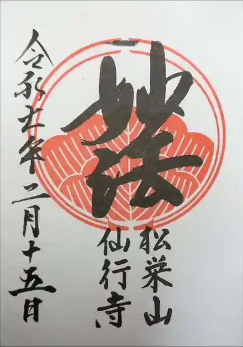 仙行寺の御朱印