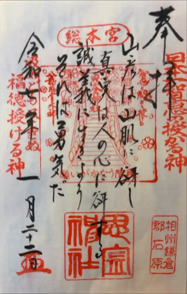 思金神社の御朱印