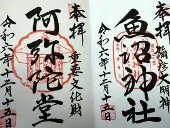 魚沼神社の御朱印 2024年12月